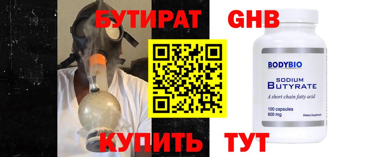Бутират Butirat Конаково