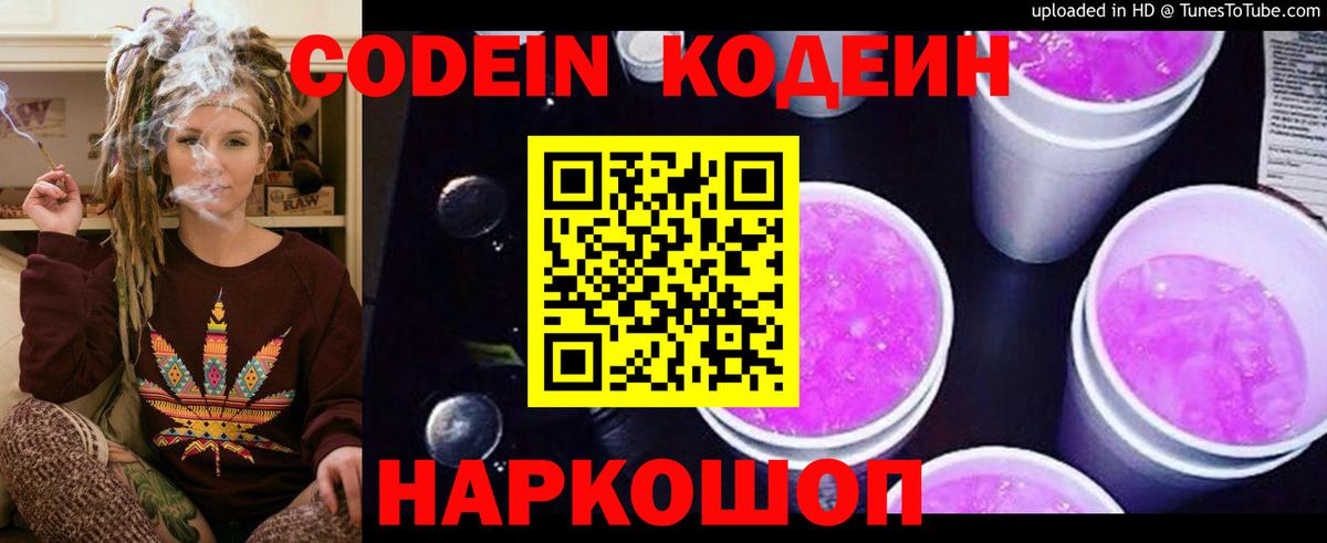 Кодеин Purple Drank  Вход с VPN  Конаково 